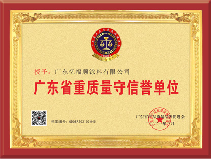 廣東省重質(zhì)量守信譽(yù)單位