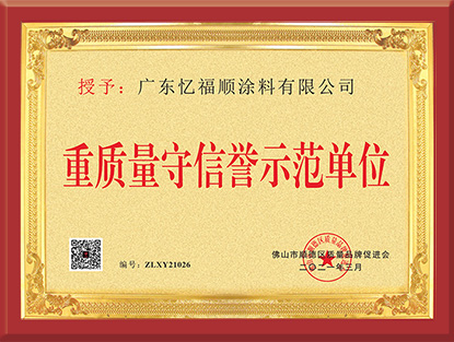 重質(zhì)量守信譽(yù)示范單位